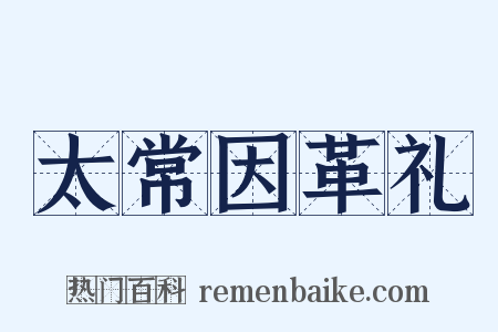 太常因革礼是什么意思的图片